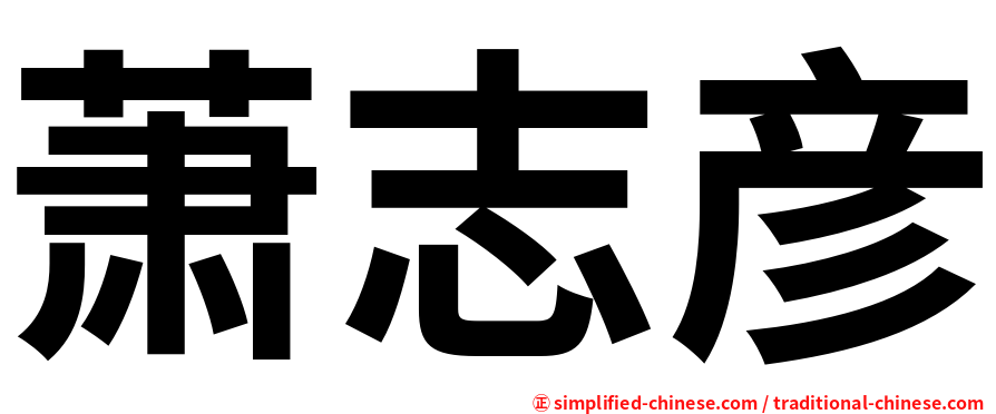 萧志彦