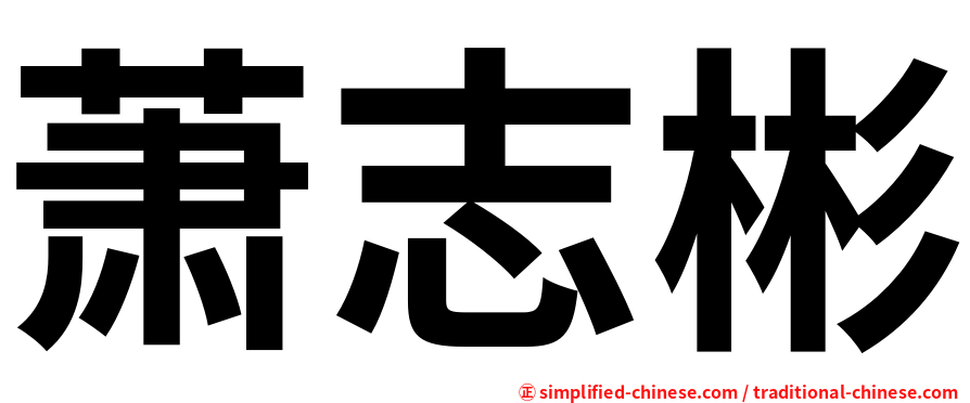 萧志彬