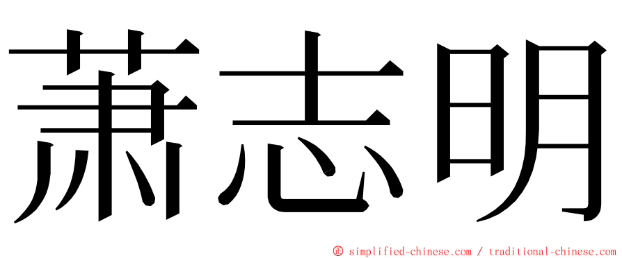 萧志明 ming font
