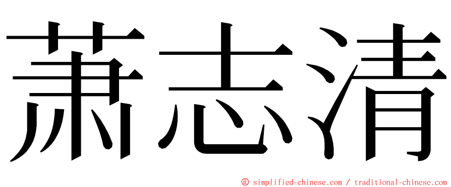 萧志清 ming font