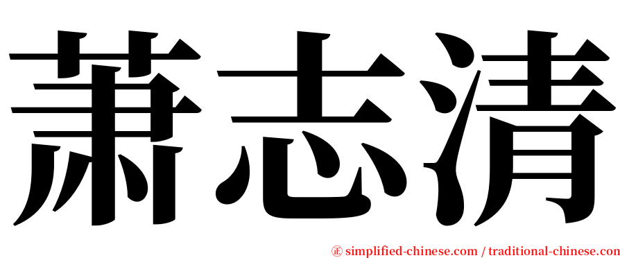 萧志清 serif font