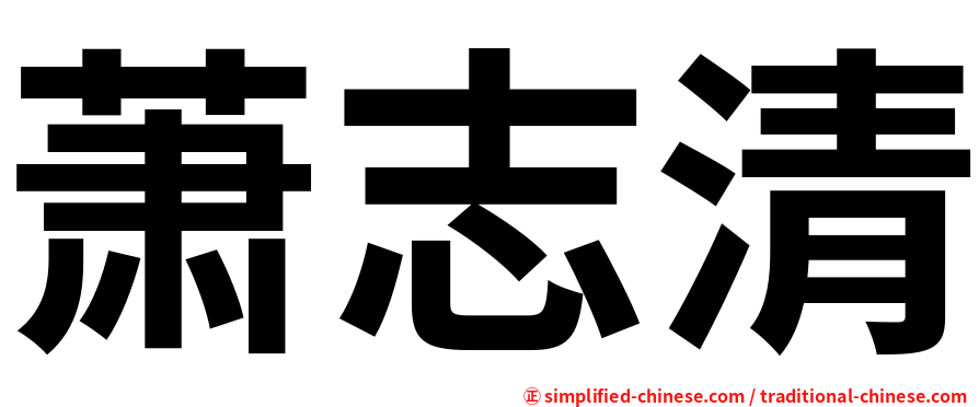 萧志清