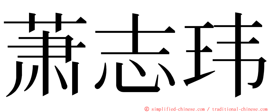 萧志玮 ming font