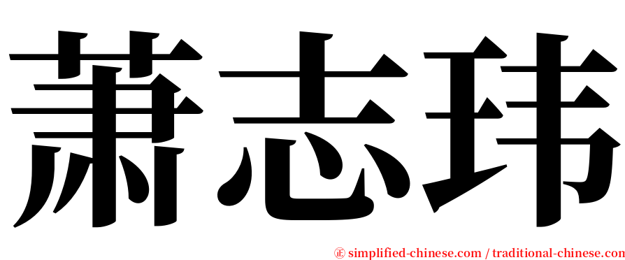 萧志玮 serif font