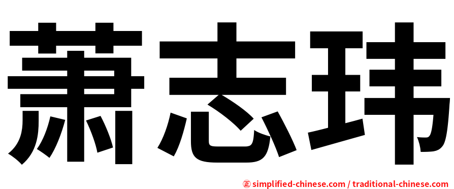 萧志玮