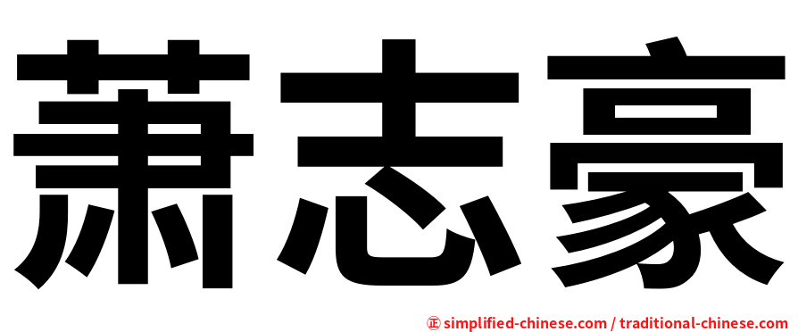 萧志豪