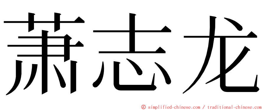 萧志龙 ming font