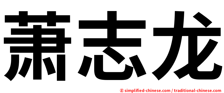 萧志龙