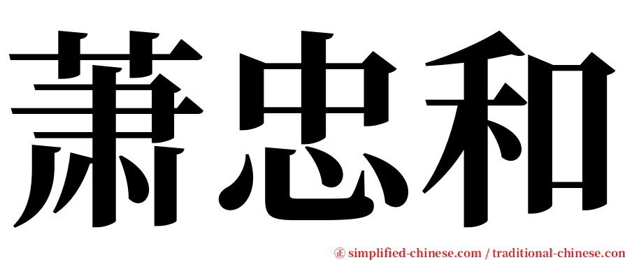萧忠和 serif font