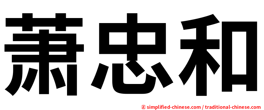萧忠和