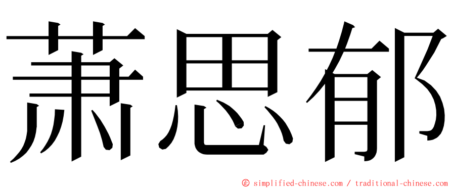 萧思郁 ming font