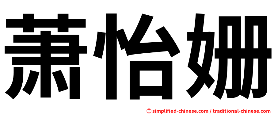 萧怡姗