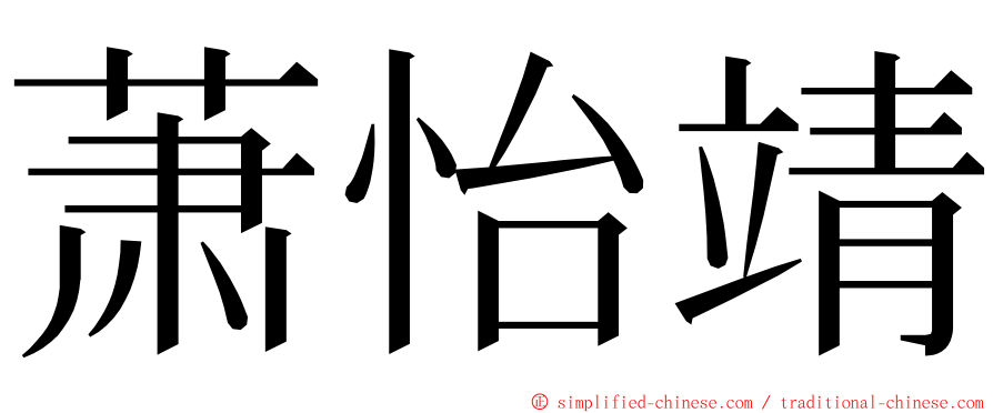 萧怡靖 ming font