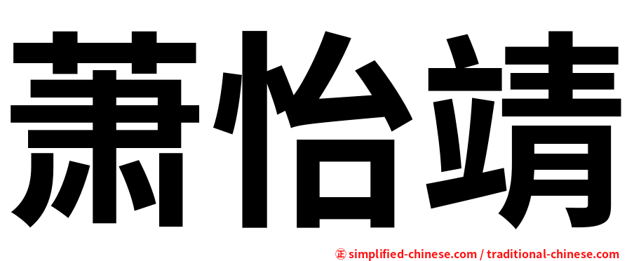 萧怡靖