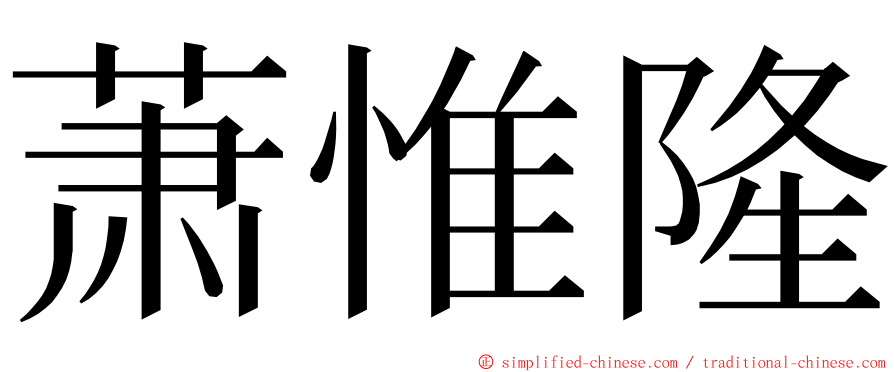 萧惟隆 ming font