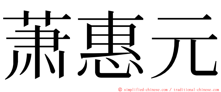 萧惠元 ming font
