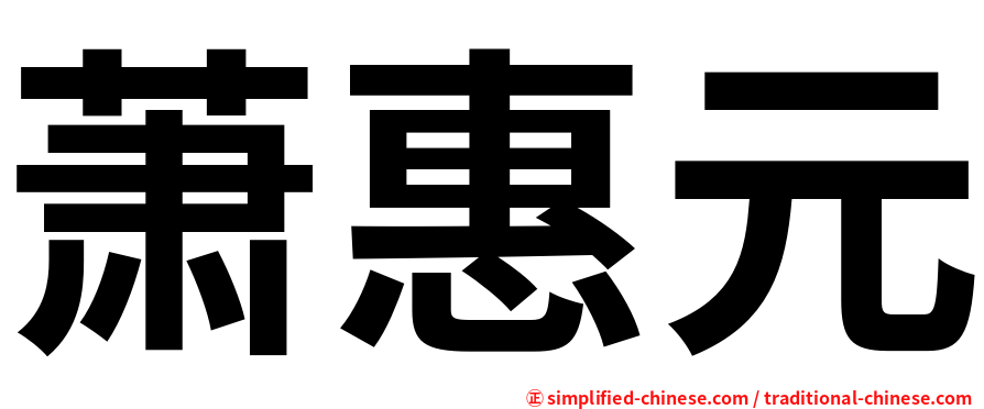萧惠元