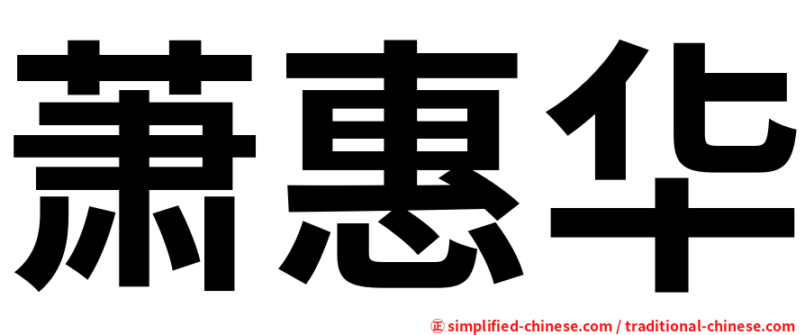 萧惠华