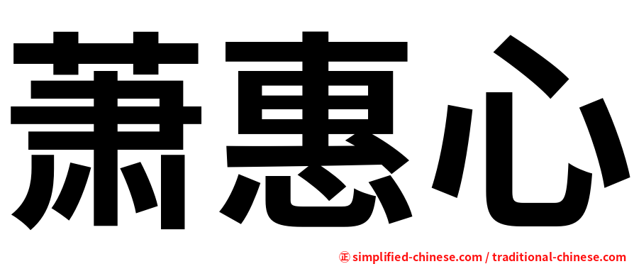 萧惠心