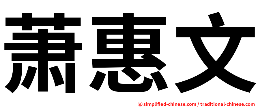 萧惠文