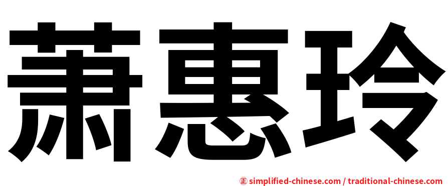 萧惠玲