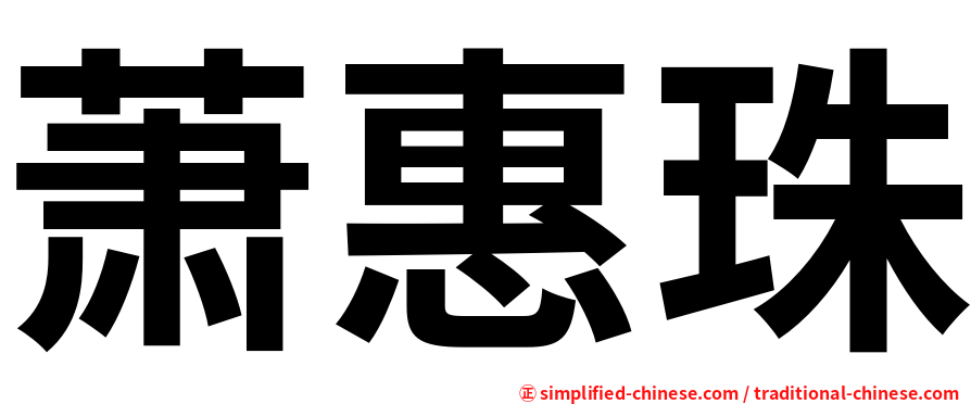 萧惠珠