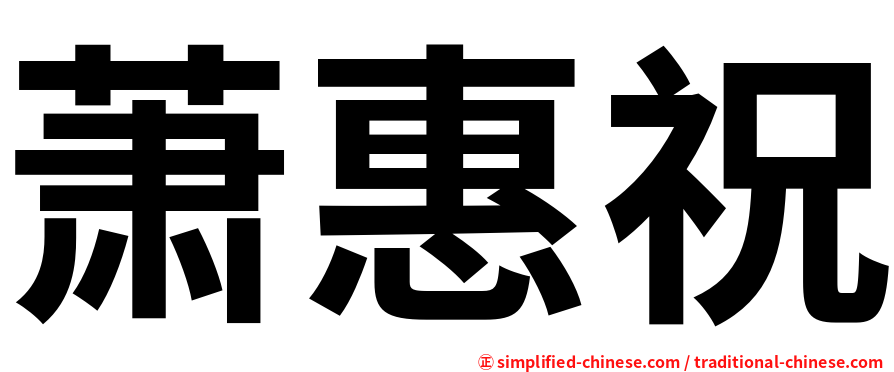 萧惠祝