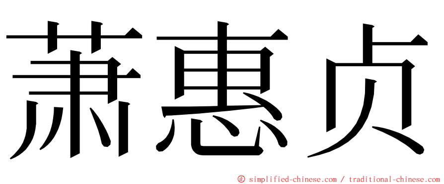 萧惠贞 ming font