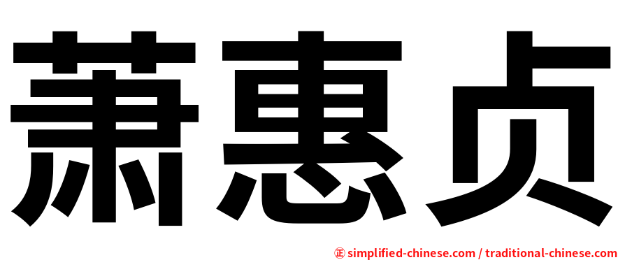 萧惠贞