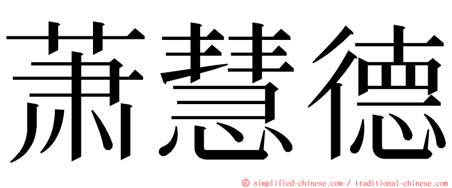萧慧德 ming font
