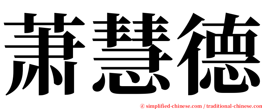 萧慧德 serif font