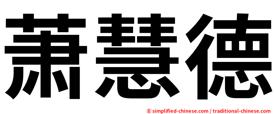 萧慧德