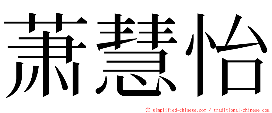 萧慧怡 ming font