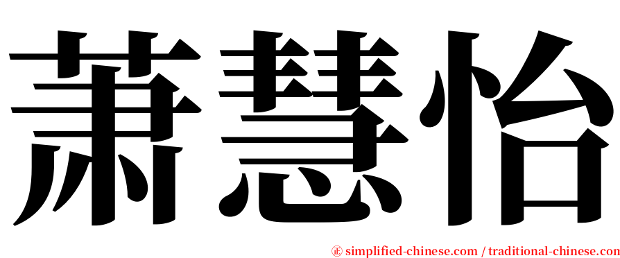 萧慧怡 serif font