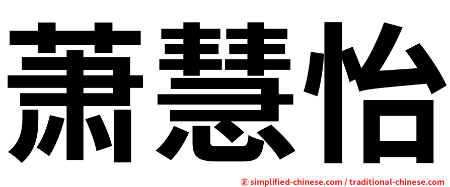 萧慧怡