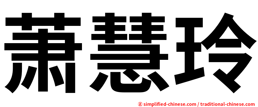 萧慧玲