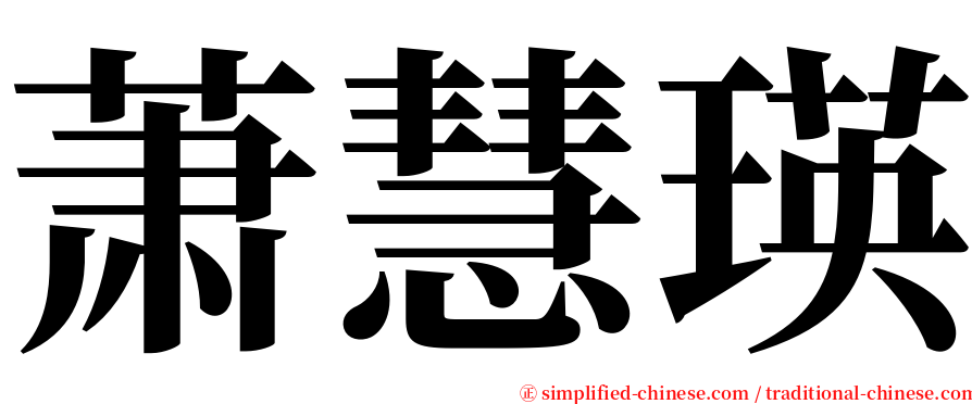 萧慧瑛 serif font