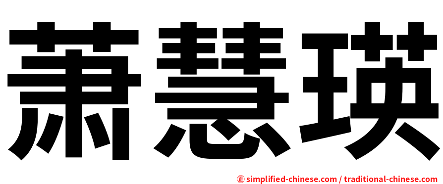萧慧瑛
