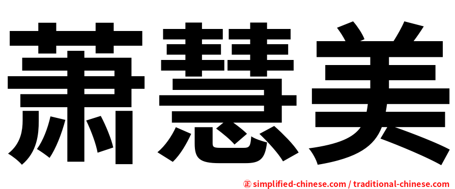 萧慧美