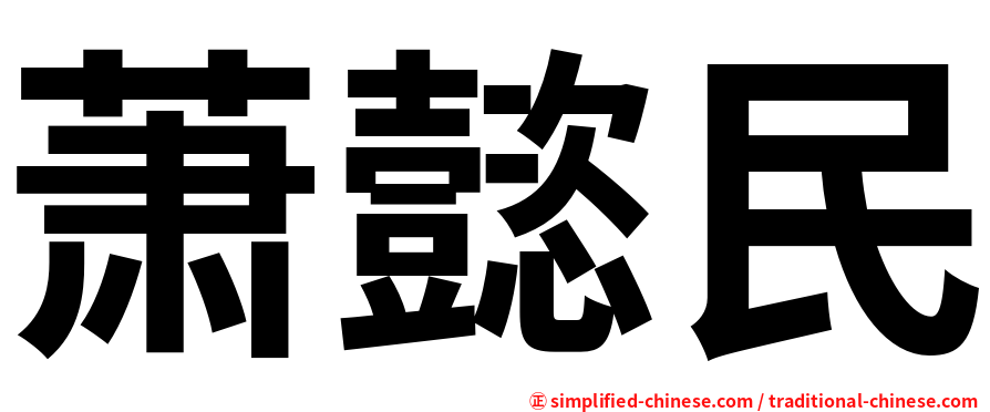 萧懿民
