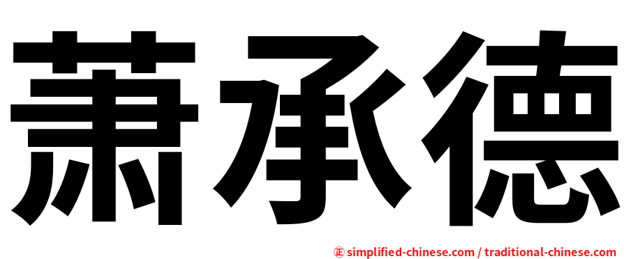萧承德