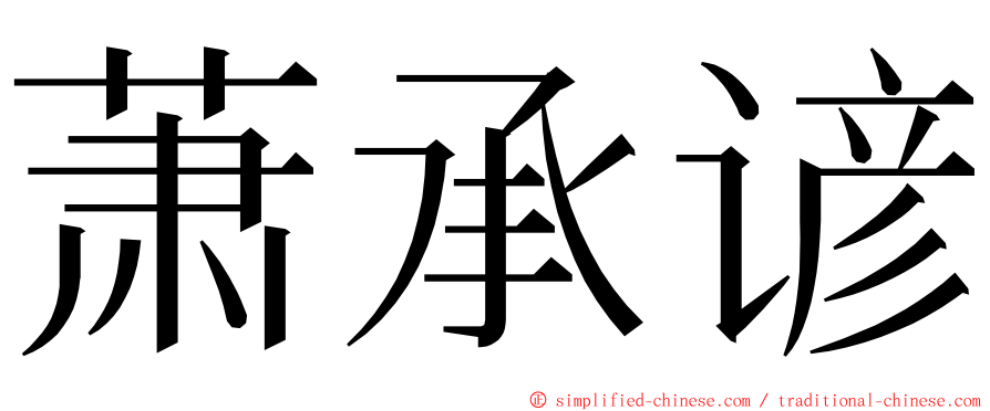 萧承谚 ming font