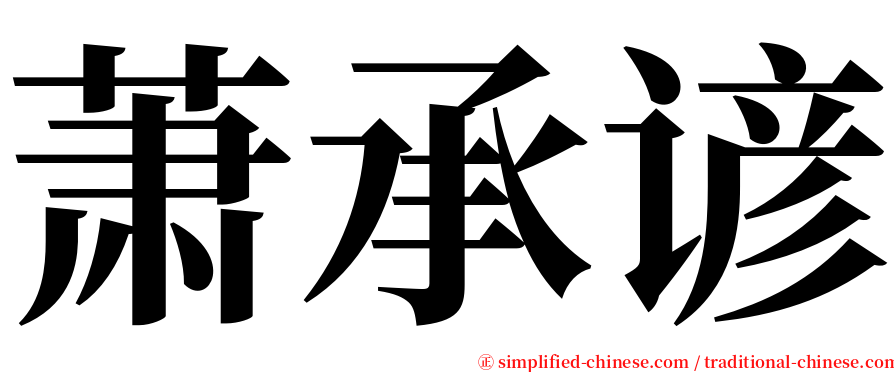 萧承谚 serif font