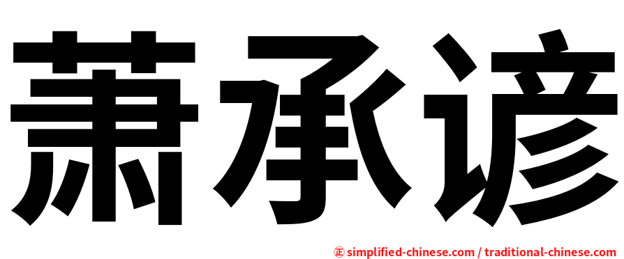 萧承谚