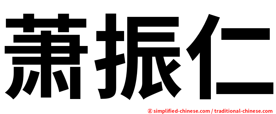 萧振仁