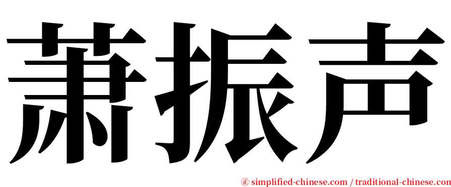 萧振声 serif font