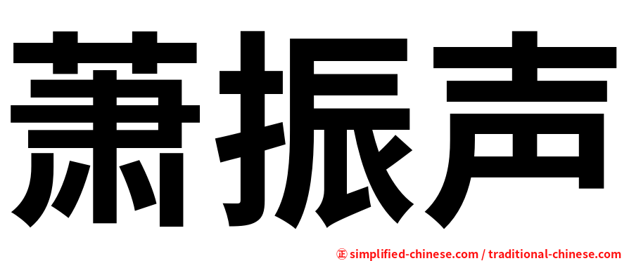 萧振声