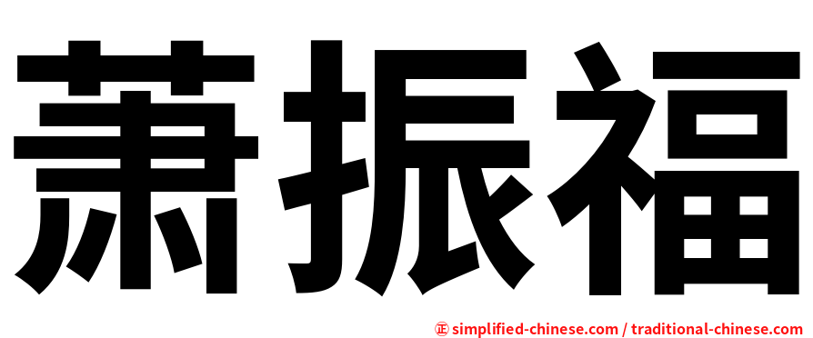 萧振福