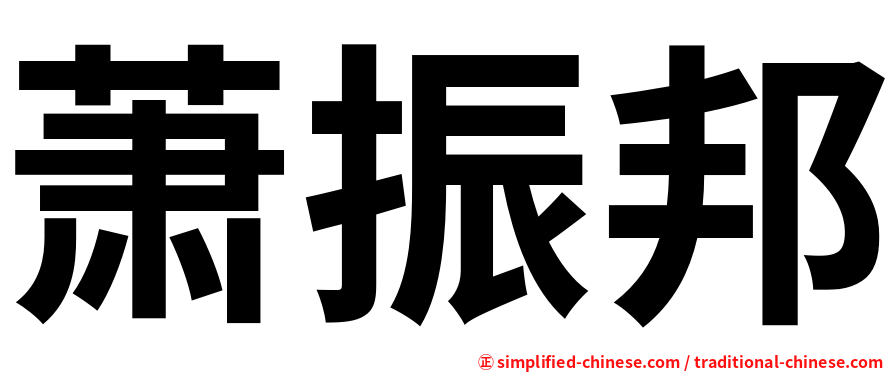 萧振邦