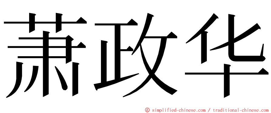 萧政华 ming font